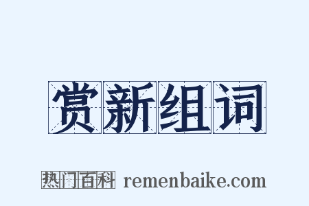 赏新组词是什么意思的图片